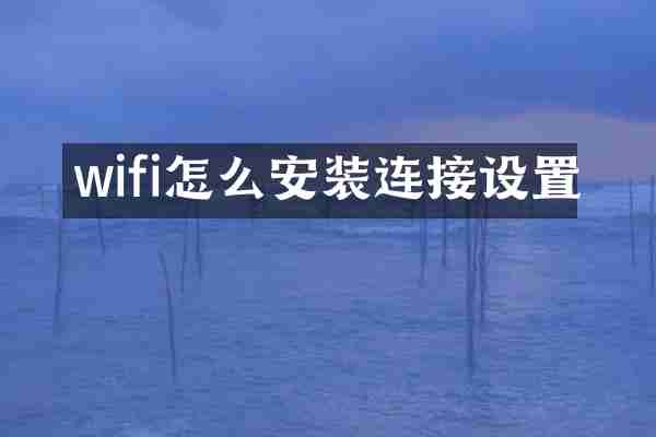 wifi怎么安装连接设置