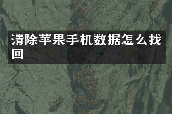 清除苹果手机数据怎么找回