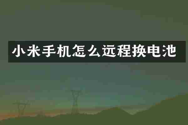 小米手机怎么远程换电池