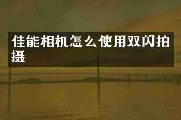 佳能相机怎么使用双闪拍摄