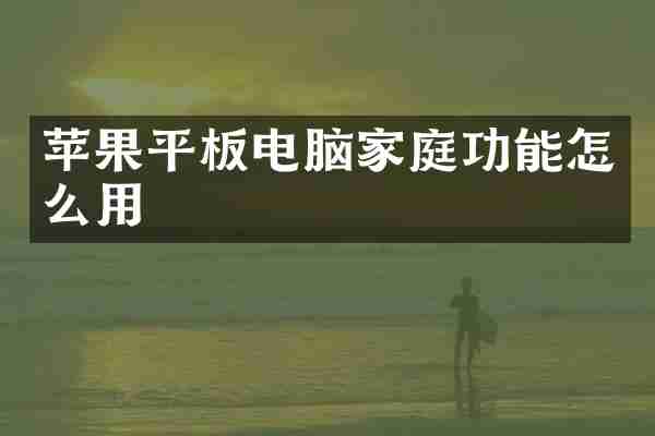 苹果平板电脑家庭功能怎么用