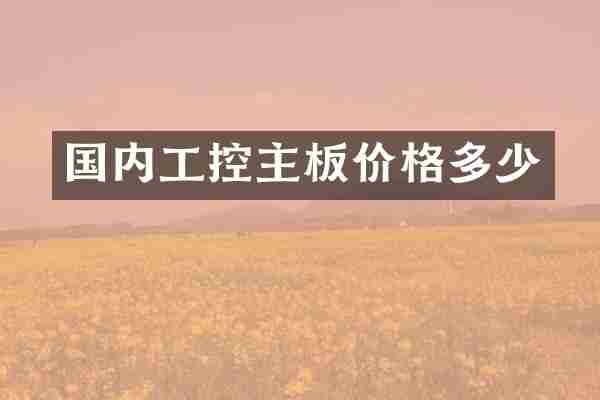 国内工控主板价格多少