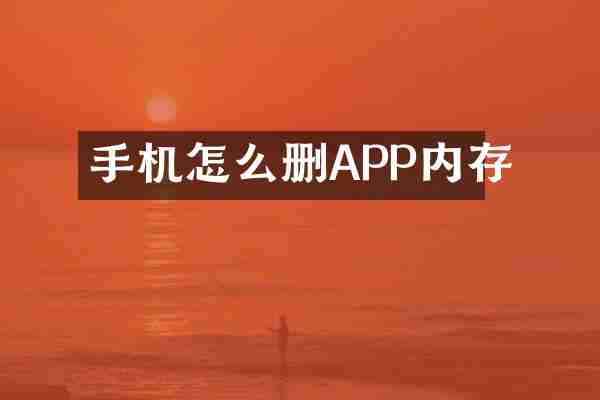 手机怎么删APP内存