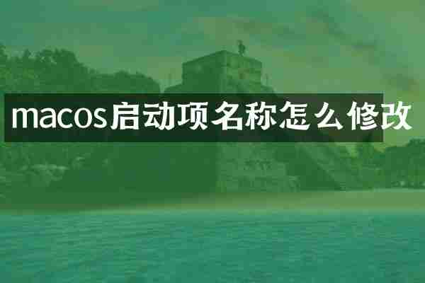 macos启动项名称怎么修改