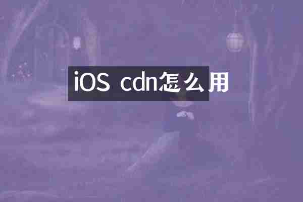 iOS cdn怎么用
