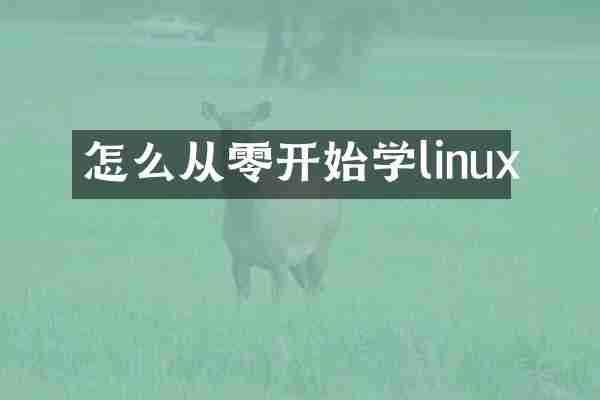 怎么从零开始学linux