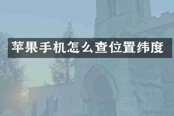 苹果手机怎么查位置纬度