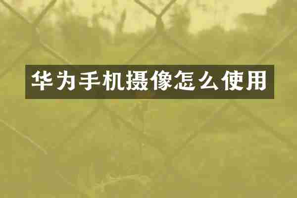 华为手机摄像怎么使用