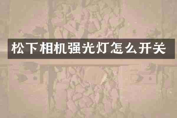 松下相机强光灯怎么开关