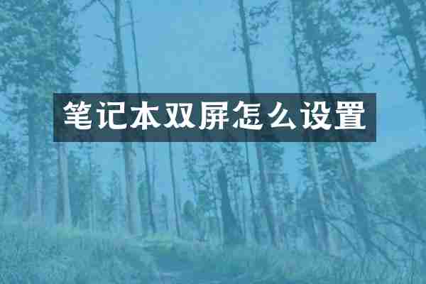 笔记本双屏怎么设置