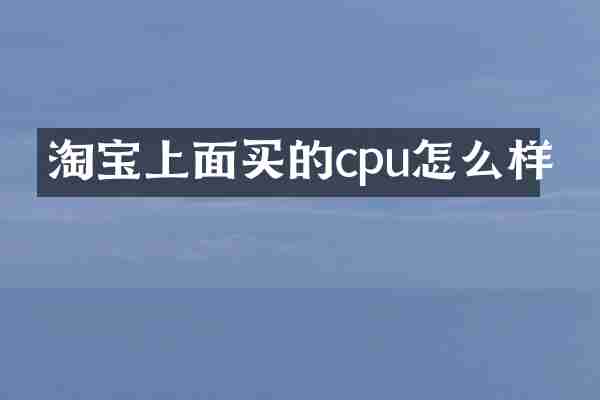 淘宝上面买的cpu怎么样