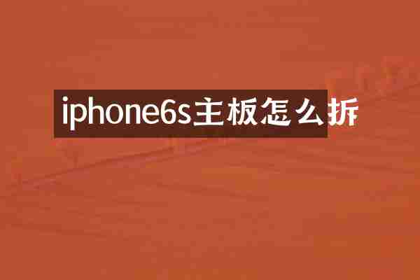 iphone6s主板怎么拆