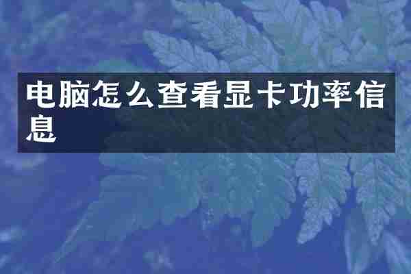 电脑怎么查看显卡功率信息