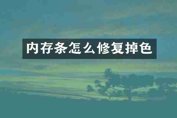 内存条怎么修复掉色