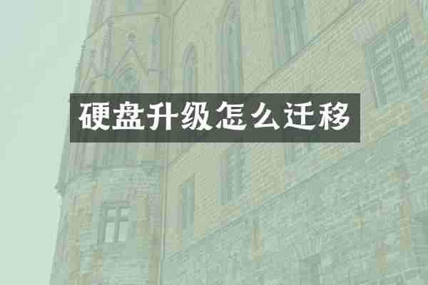 硬盘升级怎么迁移