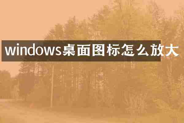 windows桌面图标怎么放大