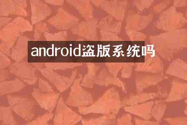 android盗版系统吗