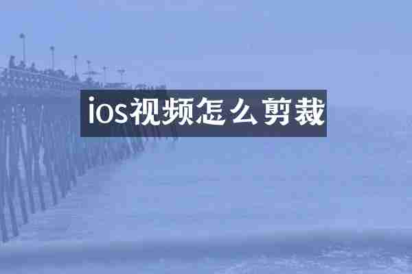 ios视频怎么剪裁