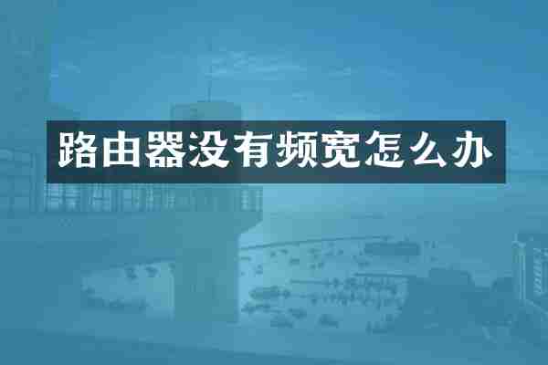 路由器没有频宽怎么办
