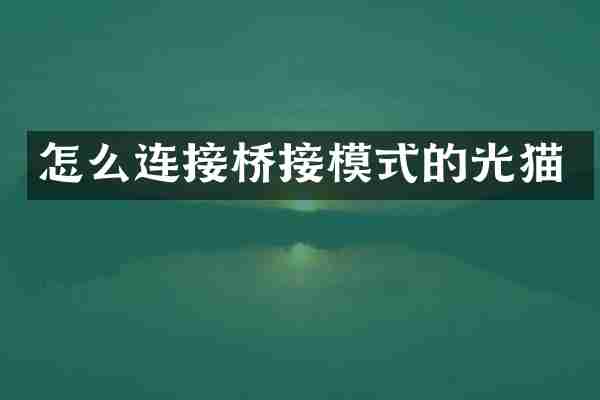怎么连接桥接模式的光猫
