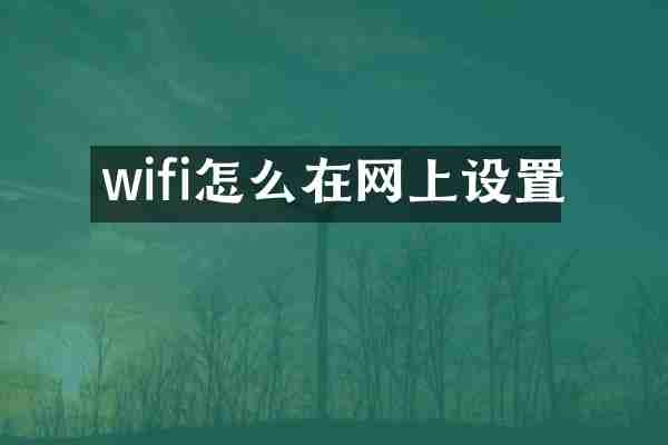wifi怎么在网上设置