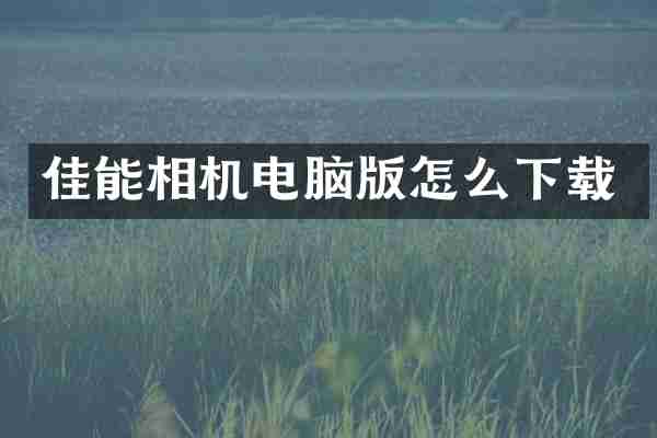 佳能相机电脑版怎么下载