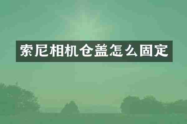 索尼相机仓盖怎么固定