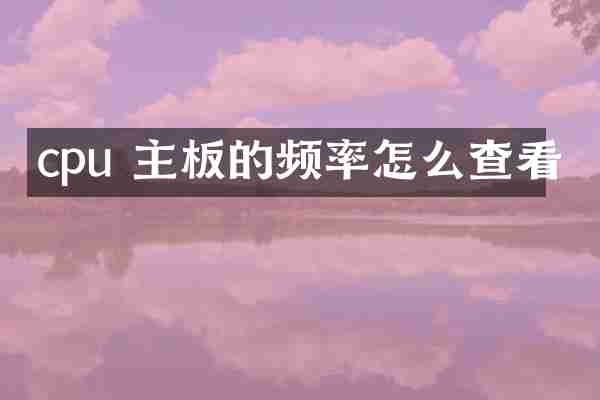 cpu 主板的频率怎么查看