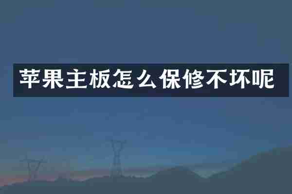 苹果主板怎么保修不坏呢