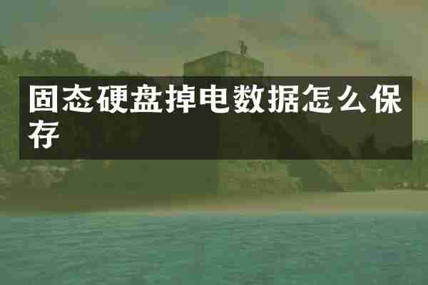 固态硬盘掉电数据怎么保存