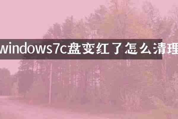 windows7c盘变红了怎么清理