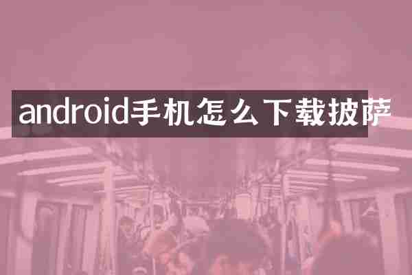 android手机怎么下载披萨