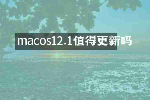 macos12.1值得更新吗