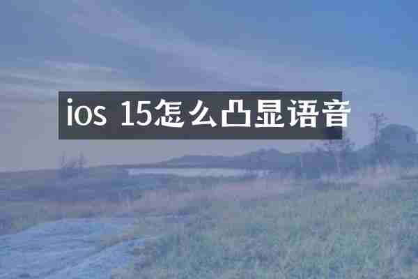 ios 15怎么凸显语音