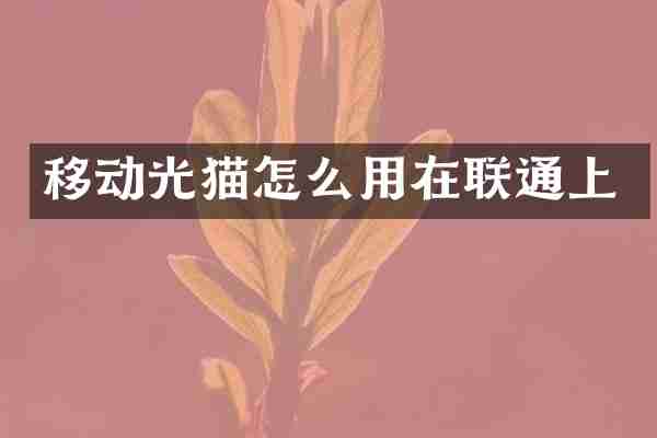 移动光猫怎么用在联通上
