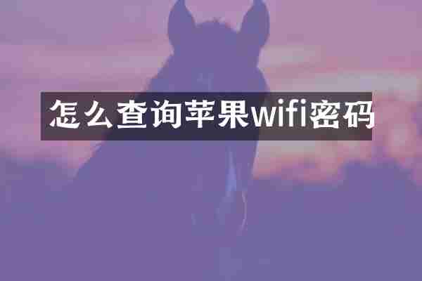 怎么查询苹果wifi密码