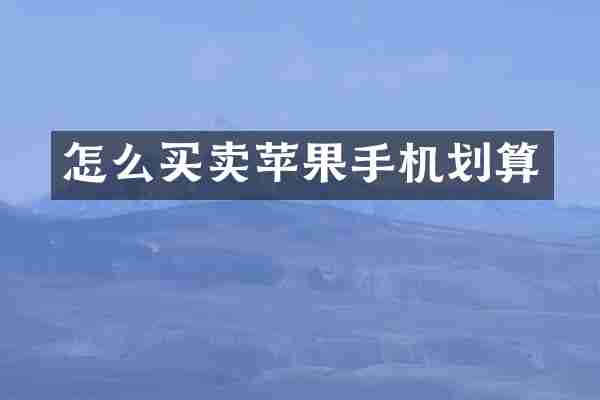 怎么买卖苹果手机划算