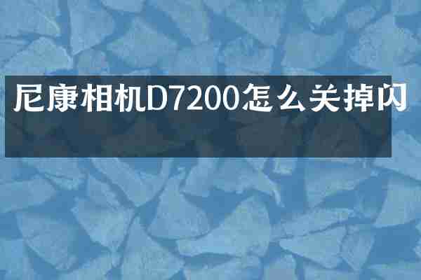 尼康相机D7200怎么关掉闪光