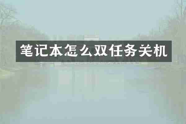 笔记本怎么双任务关机
