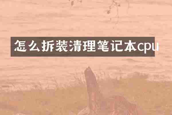 怎么拆装清理笔记本cpu