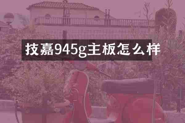 技嘉945g主板怎么样