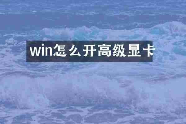 win怎么开高级显卡