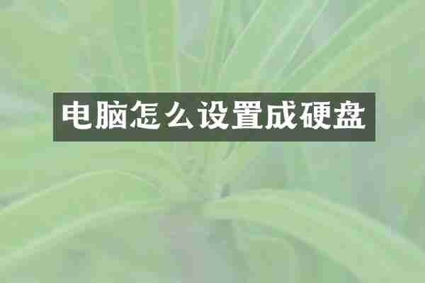 电脑怎么设置成硬盘