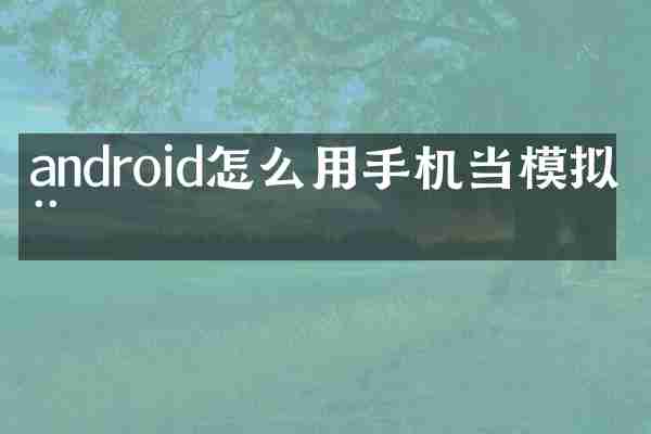 android怎么用手机当模拟器