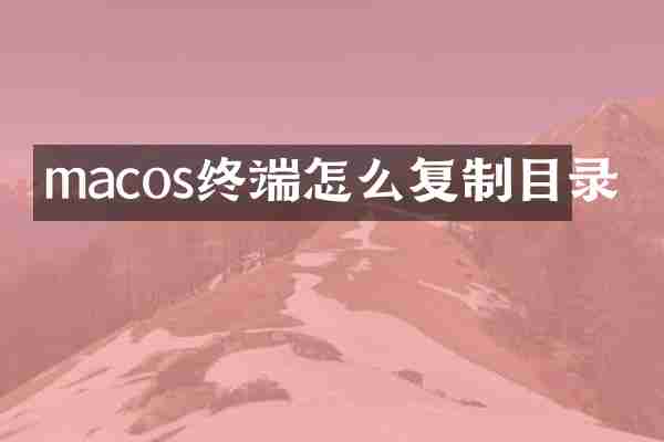 macos终端怎么复制目录