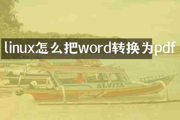 linux怎么把word转换为pdf