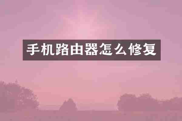手机路由器怎么修复