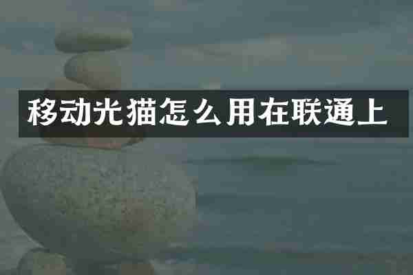 移动光猫怎么用在联通上