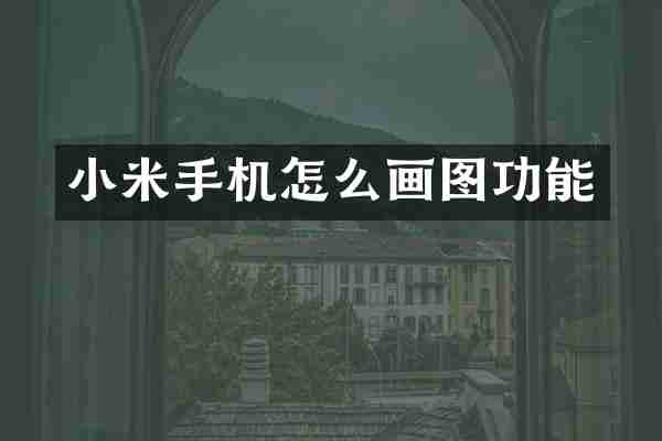 小米手机怎么画图功能