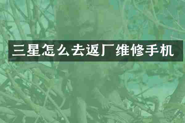 三星怎么去返厂维修手机